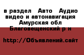  в раздел : Авто » Аудио, видео и автонавигация . Амурская обл.,Благовещенский р-н